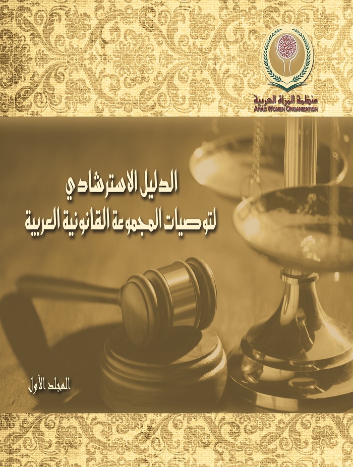 الدليل الاسترشادى لتوصيات المجموعة القانونية العربية: التوصيات المتعلقة بقانون الأحوال الشخصية(المجلد الأول) 