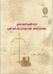 الدراسة الإقليمية التحليلية لمشروع (حقوق المرأة الإنسانية: علامات مضيئة فى أحكام القضاء العربي)