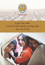 تقرير عن جولة منظمة المرأة العربية لرصد أوضاع اللاجئات/ النازحات في عدة دول عربية
