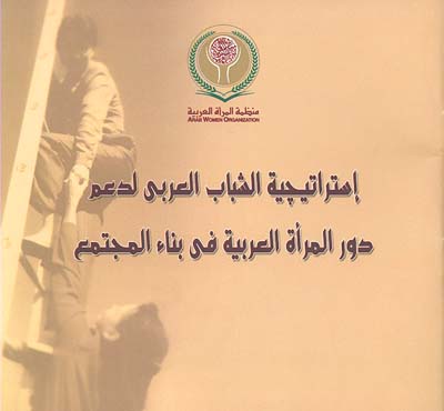 إستراتيجية الشباب العربي لدعم دور المرأة العربية قي بناء المجتمع