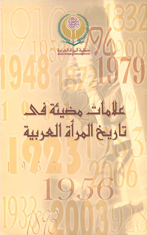 علامات مضيئة في تاريخ المرأة العربية