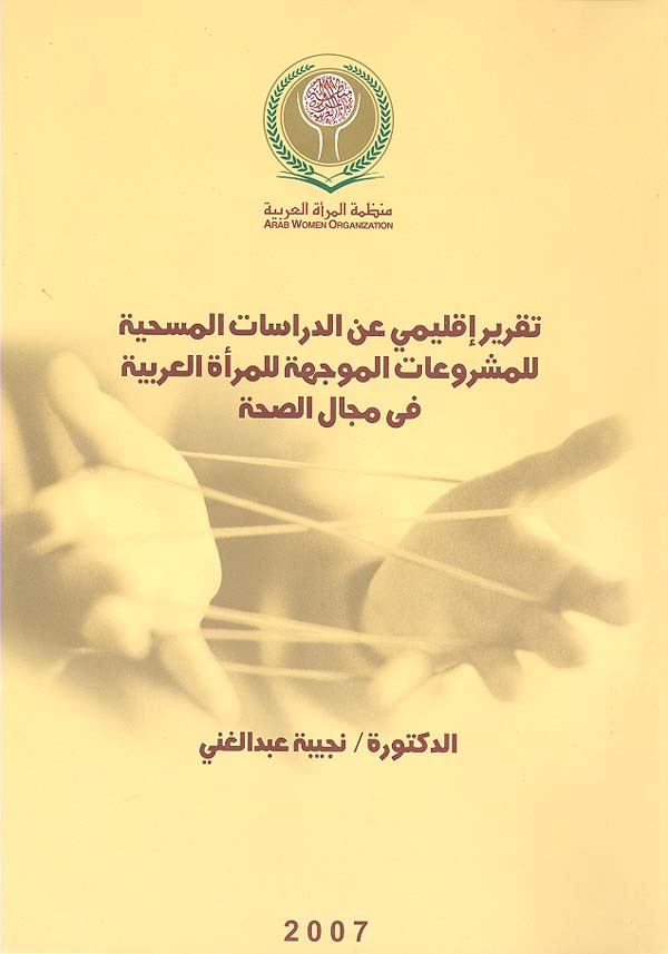تقرير إقليمي عن الدراسات المسحية للمشروعات الموجهة للمرأة العربية في مجال الصحة