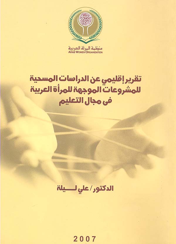 تقرير إقليمي عن الدراسات المسحية للمشروعات الموجهة للمرأة العربية في مجال التعليم