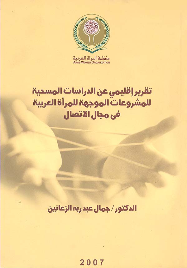 تقرير إقليمي عن الدراسات المسحية للمشروعات الموجهة للمرأة العربية في مجال الاتصال