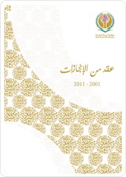 منظمة المرأة العربية: عقد من الإنجازات 2001-2011
